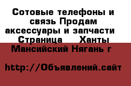 Сотовые телефоны и связь Продам аксессуары и запчасти - Страница 2 . Ханты-Мансийский,Нягань г.